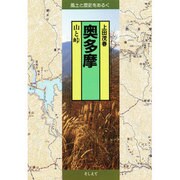 奥多摩－山と峠（風土と歴史をあるく）