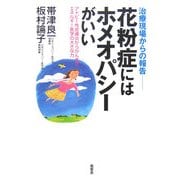 花粉症にはホメオパシーがいい―治療現場からの報告 アトピー性皮膚炎からがんまで、エネルギー医学の大きな力 [単行本]