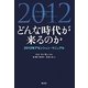 どんな時代が来るのか―2012年アセンション・マニュアル [単行本]