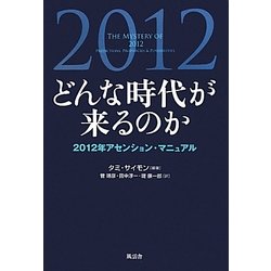 どんな時代が来るのか―2012年アセンション・マニュアル [単行本]