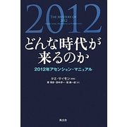 どんな時代が来るのか―2012年アセンション・マニュアル [単行本]
