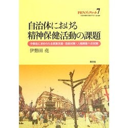 自治体における精神保健活動の課題―今緊急に求められる家族支援・自殺対策・人格障害への対策(PHNブックレット) [単行本]