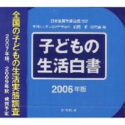 子どもの生活白書 2006年版[CD] [全集叢書]