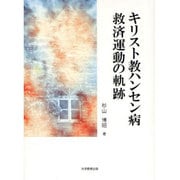 キリスト教ハンセン病救済運動の軌跡 [単行本]