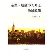 産業・地域づくりと地域政策 [単行本]