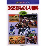 まるごとわかる365日ものしり百科 6月 [図鑑]