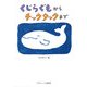 くじらぐもからチックタックまで [単行本]