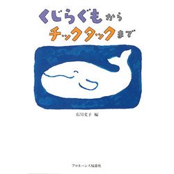くじらぐもからチックタックまで [単行本]