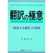 翻訳の極意―「創造する翻訳」の実際(英語の極意シリーズ〈2〉) [単行本]