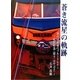 蒼き流星の軌跡―東京口最後のブルートレイン 寝台特急“富士・はやぶさ" [単行本]