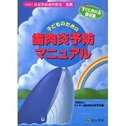 子どものための歯肉炎予防マニュアル 第2版－すぐに作れる教材集 [単行本]