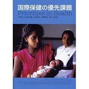 国際保健の優先課題 [単行本]