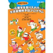学校でできる心理学を取り入れた生活習慣病予防プログラム [単行本]