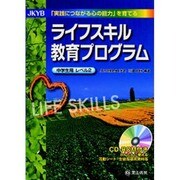 JKYBライフスキル教育プログラム 中学生用 レベル2 [単行本]