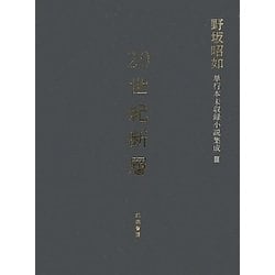 ヨドバシ.com - 20世紀断層―野坂昭如単行本未収録小説集成〈3〉中