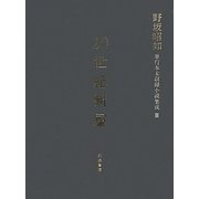20世紀断層―野坂昭如単行本未収録小説集成〈3〉中・短編小説1 [全集叢書]