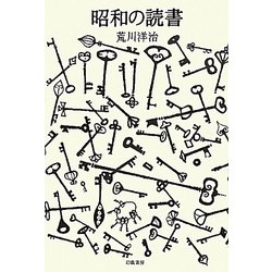 昭和の読書 [単行本]