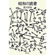 昭和の読書 [単行本]