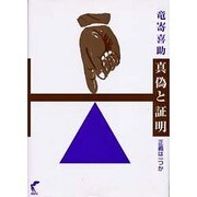 真実と証明正義は一つか [単行本]