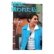 韓国に嫌われた私 [単行本]