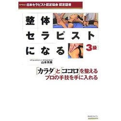 整体セラピストになる 3級―NPO法人日本セラピスト認定協会認定図書 [単行本]