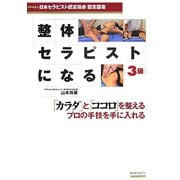 整体セラピストになる 3級―NPO法人日本セラピスト認定協会認定図書 [単行本]