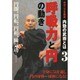 中川二三生師範内勁の武術とは　3☆（DVD）☆－呼吸力と円の動き
