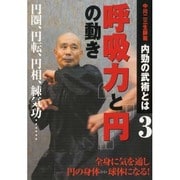中川二三生師範内勁の武術とは 3☆(DVD)☆-呼吸力と円の動き