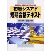 初級シスアド短期合格テキスト [単行本]