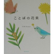 ことばの花束 [単行本]