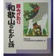 読みがたり 和歌山のむかし話 [単行本]