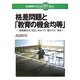 格差問題と「教育の機会均等」―教育基本法「改正」をめぐり“隠された"争点(日本標準ブックレット〈No.3〉) [全集叢書]