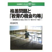 格差問題と「教育の機会均等」―教育基本法「改正」をめぐり"隠された"争点(日本標準ブックレット〈No.3〉) [全集叢書]