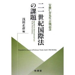 ヨドバシ.com - 二一世紀国際法の課題―安藤仁介先生古稀記念 [単行本