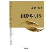 国際取引法 [単行本]