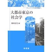 大都市東京の社会学―コミュニティから全体構造へ [単行本]