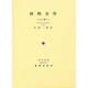 材料力学 上 [単行本]