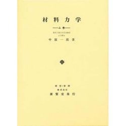 材料力学 上 [単行本]