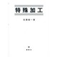 特殊加工 [単行本]