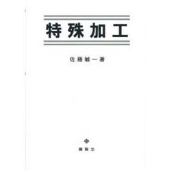 特殊加工 [単行本]