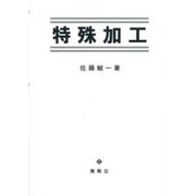 特殊加工 [単行本]