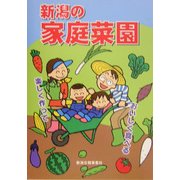 新潟の家庭菜園 [単行本]