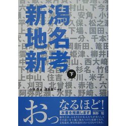 新潟地名新考〈下〉 [全集叢書]