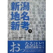 新潟地名新考〈下〉 [全集叢書]