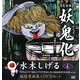 妖鬼化(ムジャラ) 完全版〈第4巻〉近畿2・中部1―水木しげる妖怪原画集 [単行本]
