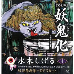 妖鬼化(ムジャラ) 完全版〈第4巻〉近畿2・中部1―水木しげる妖怪原画集 [単行本]