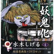 妖鬼化(ムジャラ) 完全版〈第4巻〉近畿2・中部1―水木しげる妖怪原画集 [単行本]