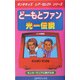 どーもとファン 光一伝説(キンキキッズレア・セレクトシリーズ) [新書]