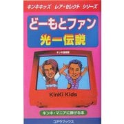 どーもとファン 光一伝説(キンキキッズレア・セレクトシリーズ) [新書]