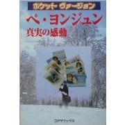 ペ・ヨンジュン 真実の感動―ポケットヴァージョン [新書]